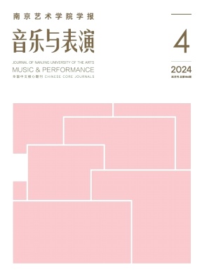 南京艺术学院学报(音乐与表演)封面